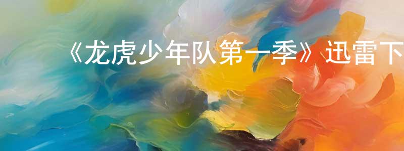 鲍广丽发布《龙虎少年队第一季》迅雷下载/在线观看-犯罪历史-美剧天堂